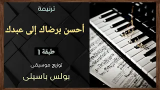 موسيقى ترنيمة أحسن برضاك إلى عبدك طبقة1 توزيع بولس باسيلى 