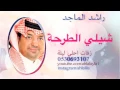 شيلي الطرحة راشد الماجد  بدون موسيقى   زفات أحلى ليلة 0530593107