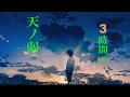 Download Lagu 【作業用BGM】　『天ノ弱』　3時間 　耐久