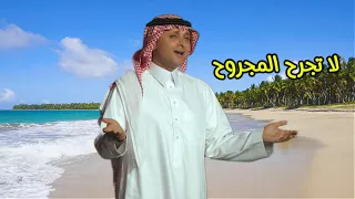 عبدالمجيد عبدالله   لا تجرح المجروح   النسخة الأصلية   دندنها