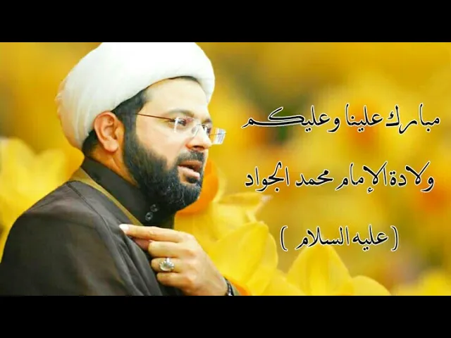 ⁣مبارك عليكم هذه المناسبة السعيدة - سماحة الشيخ مهدي الطرفي