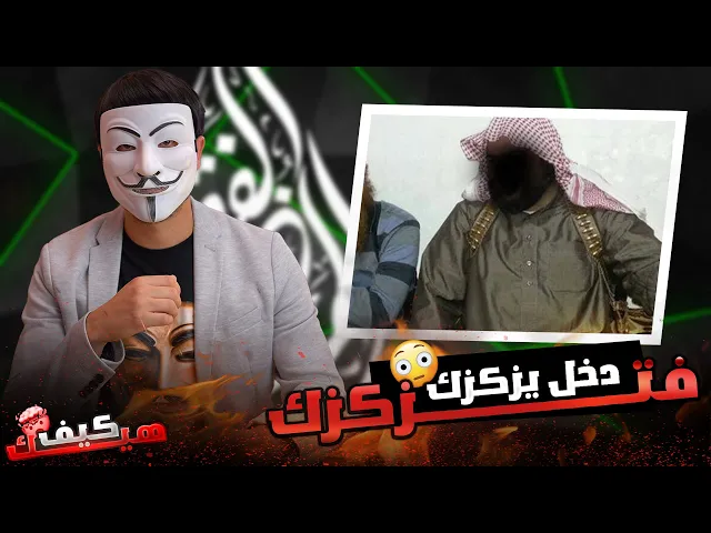 ⁣وهابي دخل يزكزك وعامل نفسه فهمان فزكزكه ذو الفقار المغربي من كتبه... لا تلعب مع عمو ذو الفقار !