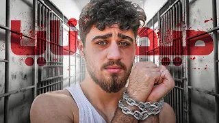 جولة في سجن صيدنايا  الاخطر في العالم  دندنها