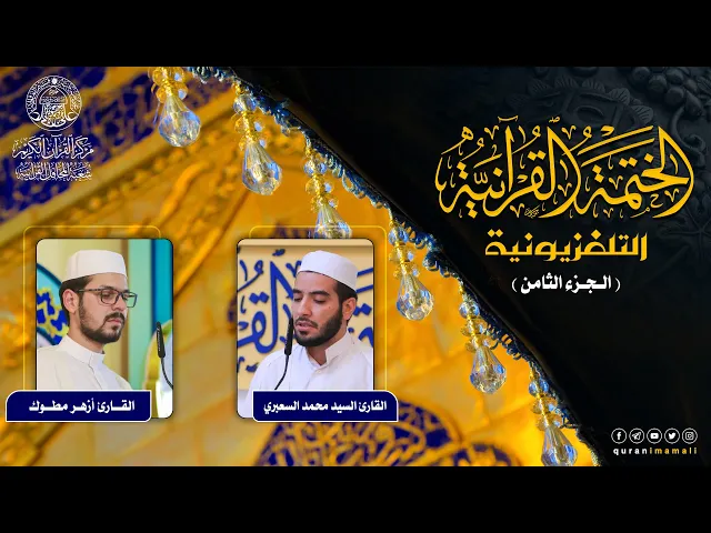 ⁣الختمة القرآنية التلفزيونية في شهر ربيع الأول | 1442هـ | الجزء الثامن