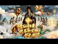 Lagu 【FULL】《修仙归来，我养的宠物都无敌了》亿万年长生者入世化圣子，养出仙帝龙皇女帝，横扫秘境碾压至尊踏仙途！#中文全集 #动漫