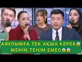 АЯУЛЫМҒА ТЕК АҚША КЕРЕК😱😱 МЕНІҢ ТЕҢІМ ЕМЕС😱😱