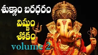  suklam baradharam vishnum most powerful slokam voulme 2 volga videos