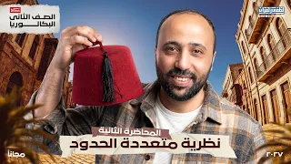 الصف الثاني بكالوريا_المحاضرة الثانية_نظرية متعددة الحدود |رياضيات 2027 والأخيره مجاناً علي اليوتيوب