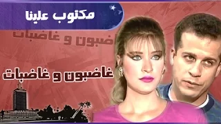 غاضبون وغاضبات شرين سيف النصر شريف منير مكتوب علينا 