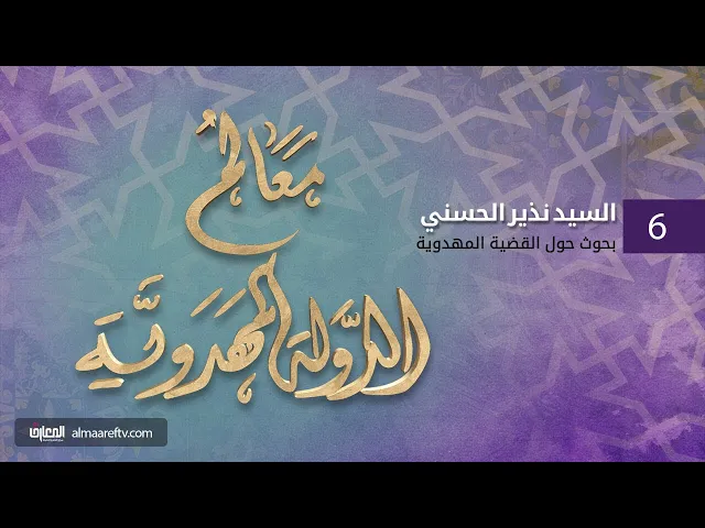 ⁣معالم الدولة المهدوية (6) | السيد نذير الحسني | قناة المعارف الفضائية