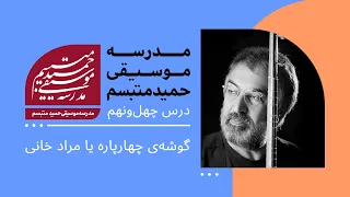 درس چهل  و نهم  گوشه ی  چهارپاره  یا  مراد خانی  دندنها