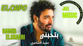 بتحبني حميد الشاعري دندنها