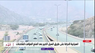 رصد انسيابية الحركة المرورية في طريق السيل الكبير 