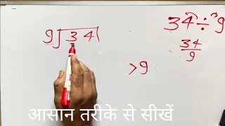 34 divided by 9 how to divide learn to divide in Hindi Surendra Khilery