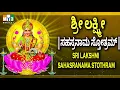 Lagu ಶ್ರೀ ಲಕ್ಷ್ಮೀ ಸಹಸ್ರನಾಮ  ಸ್ತೋತ್ರಮ್   - SRI LAKSHMI SAHASRANAMA STHTHRAM - POWERFUL LAXMI MANTRA