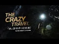 Lagu [EN/TH] 'Great money' and exciting journeies｜The Crazy Travel (Indonesia Ep.01)