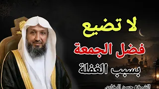 لا تضيع فضل الجمعة بسبب الغفلة !! الشيخ حسن البخاري