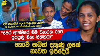පෙර ආත්මයේ හිම වැටෙන රටේ සිටි මහා සිත්තරා කොවී නමින් දකුණු ලකේ ඉපදෙයි @wanesatv