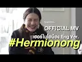 Download Lagu Hermionong (เฮอร์ไมโอน้อง ENG ver.) MV - อูน TheChanisara