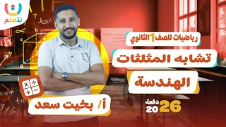 شرح درس تشابه المثلثات للصف الاول الثانوي الرياضيات للصف الاول الثانوي 2026 