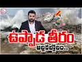 Download Lagu BIG BREAKING🔴:ఉప్పాడ తీరం అల్లకల్లోలం..! | Kakinada  Pithapuram Uppada Beach | Heavy waves