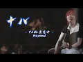 十八 - Beyond ~ Paul 黄贯中『如用這歌 可以代表我』动态歌词