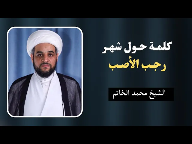 ⁣كلمة حول شهر رجب الأصب | الشيخ محمد الخاتم 