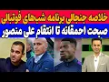 Download Lagu خلاصه جنجالی برنامه شب های فوتبالی: جنجال مدیر پرسپولیس تا انتقام به سبک علی منصوریان