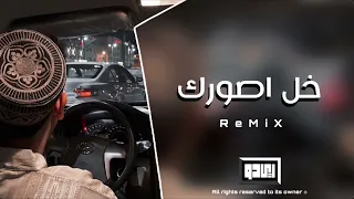 ريمكس عراقي خل اصورك تعديل مميز  ريمكس عراقي خل اصورك تعديل مميز