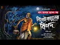 Lagu নিমাই বামুনের বিপদ  [ গ্রাম বাংলার ভূতের গল্প ] Sunday Suspense | Gram Banglar Vuter Golpo |