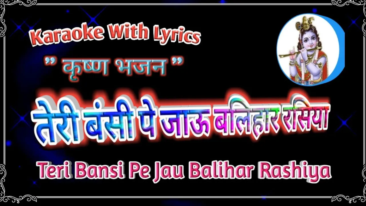 Krishna bhajan Karaoke with lyrics ll  Teri Bansi Pe Jau Balihari Rashiya ll तेरी बंसी पे जाऊ