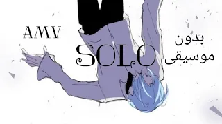 اغنية اجنبية This Solo انه فريد AMVمترجمه بدون موسيقى  اغنية اجنبية This Solo انه فريد AMVمترجمه بدون موسيقى