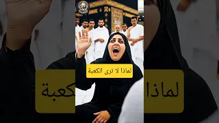 لماذا لا ترى الكعبة   انكشفت الحقيقة الصادمة     مكة  قصص  اكسبلور دندنها
