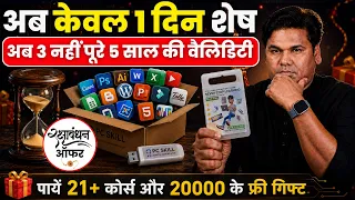 अब केवल 1 दिन शेष | India's Best Computer Course | पायें 21+ कोर्स और 5 साल की वैलिडिटी