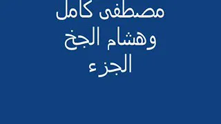 مصطفى كامل وهشام الجاخ لاتنسو الاشتراك بلقناه ودعم الجيس دندنها