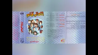 العالم قام حميد الشاعري والمجموعة ألبوم كامل١٩٩١ 