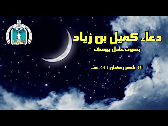 ⁣دعاء كميل بن زياد النخعي الكوفي