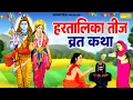Download Lagu हरतालिका तीज व्रत कथा | हरतालिका तीज की कहानी | Hartalika Teej Vrat Katha | Ds Pal | Teej Katha 2025