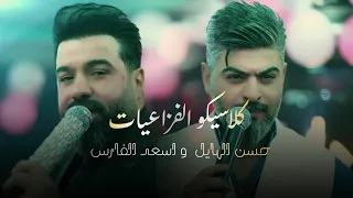كلاسيكو النجوم   حسن الهايل و اسعد الفارس   مادام احنا هنا بكيفك عارك   دندنها