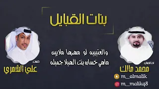 بنات القبايل   كلمات علي الشمري   اداء الفنان محمد مالك دندنها