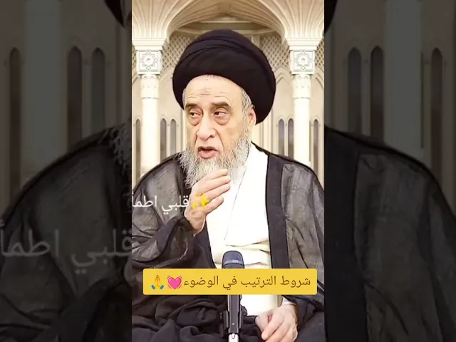 شروط الوضوء في صلاه. 💓🙏سيد صباح شبر