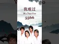 我难过 (Wo Nan Guo) - 5566