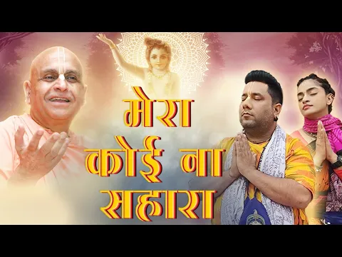 Download MP3 आँखों से आँसू बहेंगें इस प्रार्थना को सुनकर- मेरा कोई ना सहारा HH Navyogendra Swami Maharaj Madhavas