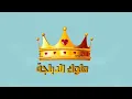 مهرجان انتي بسكوتاية مقرمشة |حسن شاكوش&حمادة مجدي  النسخة الاصلية شاهد قبل الحذف