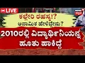 Download Lagu LIVE | Another Big Twist In Dharmasthala Case | Kalleri Secret | ಕಲ್ಲೇರಿಯಲ್ಲಿದ್ಯಾ ಹುಡುಗಿ ಶವ? | Live