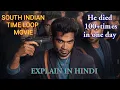 Download Lagu MAANAADU TIME LOOP MOVIE (2021) MOVIE EXPLAIN IN HINDI