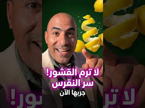 لا ترم قشور الليمون خصوصا إذا حمض اليوريك اسيد مرتفع