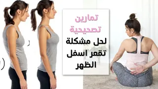 تقعر اسفل الظهر لوردوز تمارين تصحيحية مع Lordosis سارة بوبفيت 