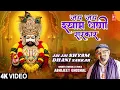 जय जय श्याम धणी सरकार Jai Jai Shyam Dhani Sarkar |🙏Khatu Shyam Bhajan🙏 | ABHIJEET GHOSHAL | Full 4K