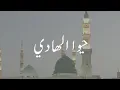 Hayyul Hadi-حيوا الهادی || cover - Kamilah Krater || Lirik Terjemahan